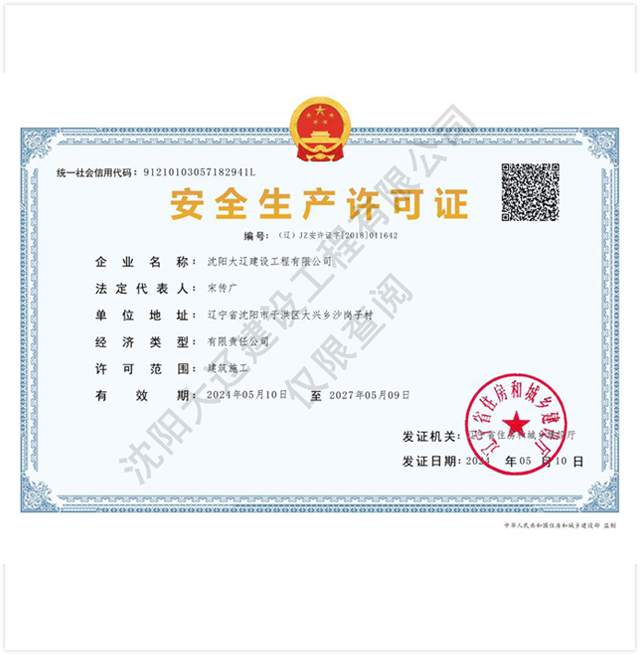 安全生产许可证