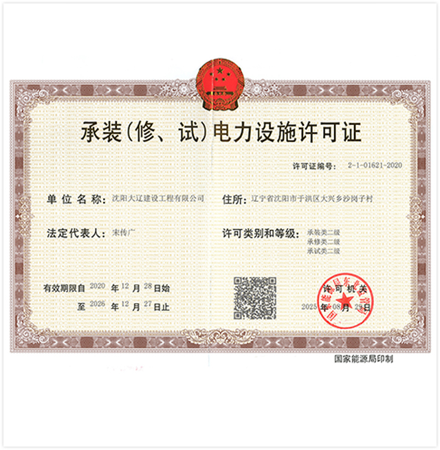 承装(修、试)电力设施许可证