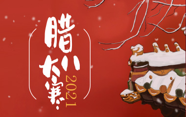 沈阳大辽建设工程有限公司祝大家腊八节快乐