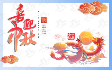 大辽建祝您中秋节快乐