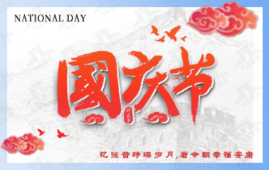 大辽建祝您国庆节快乐